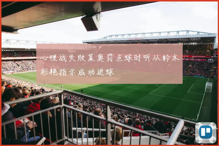 心理战失败莱奥罚点球时听从铃木彩艳指示成功进球
