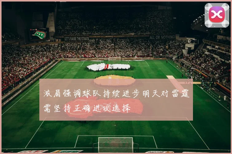 浓眉强调球队持续进步明天对雷霆需坚持正确进攻选择