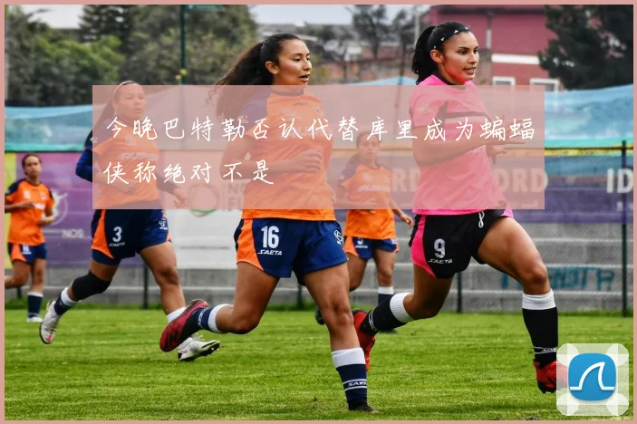 今晚巴特勒否认代替库里成为蝙蝠侠称绝对不是