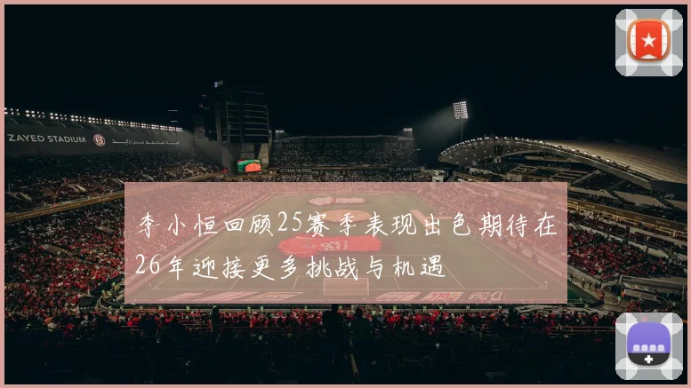 李小恒回顾25赛季表现出色期待在26年迎接更多挑战与机遇