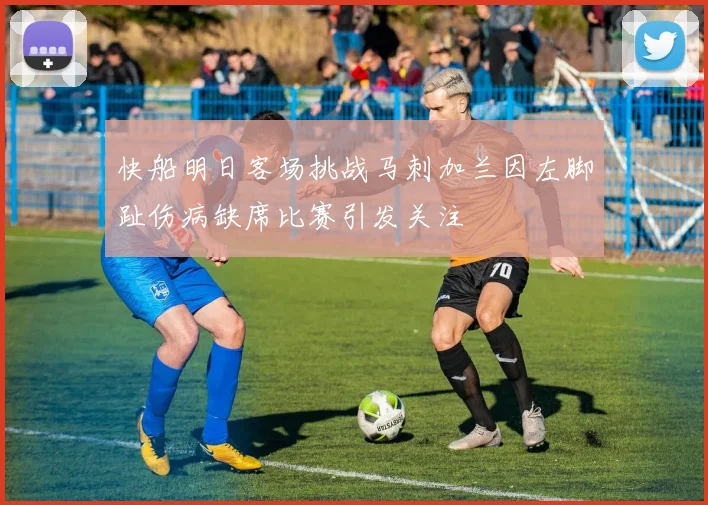 快船明日客场挑战马刺加兰因左脚趾伤病缺席比赛引发关注