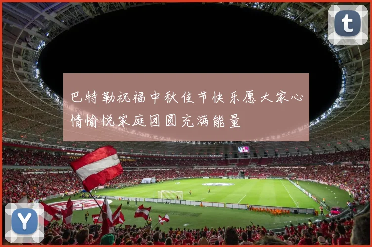 巴特勒祝福中秋佳节快乐愿大家心情愉悦家庭团圆充满能量