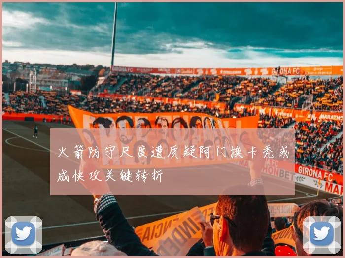 火箭防守尺度遭质疑阿门换卡秃或成快攻关键转折