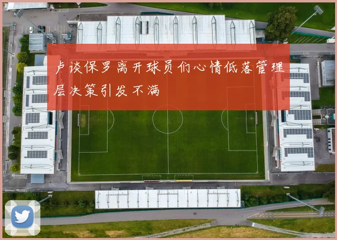 卢谈保罗离开球员们心情低落管理层决策引发不满
