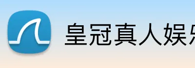 皇冠真人娱乐 Logo