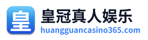 皇冠真人娱乐